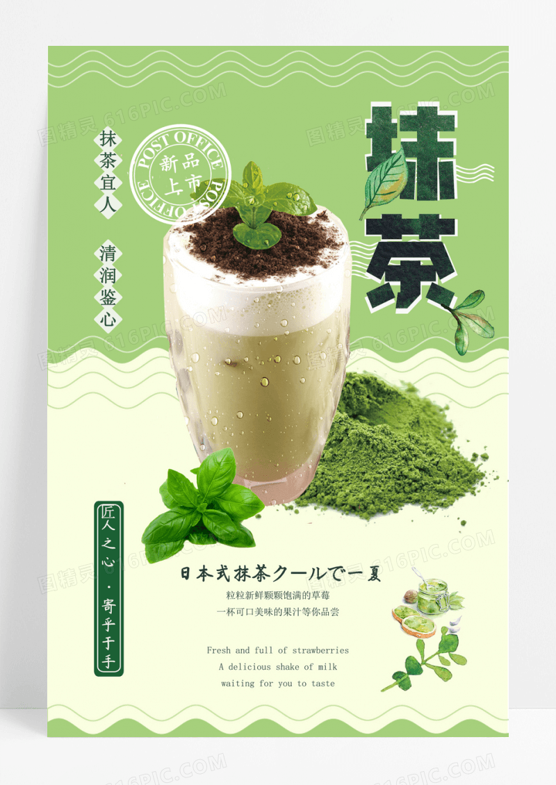 绿色简约抹茶奶茶小吃海报