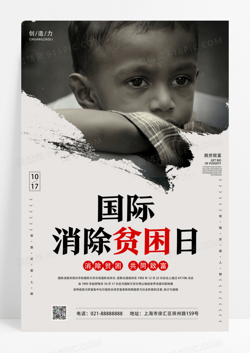 简约大气国际消除贫困日宣传海报