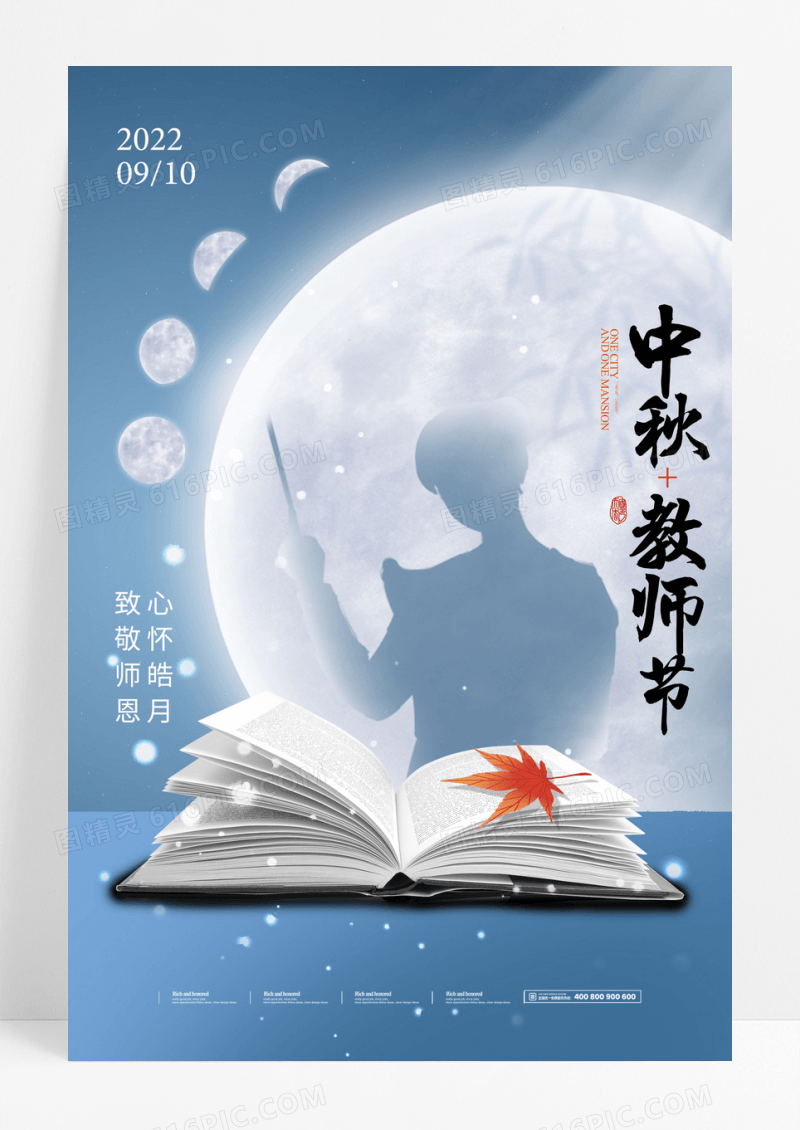 简约老师中秋节教师节海报