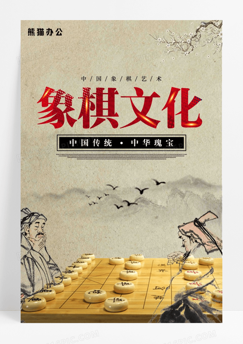 中国象棋海报设计