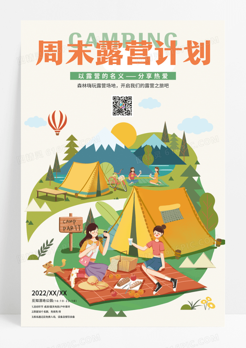 清新插画周末露营计划露营海报