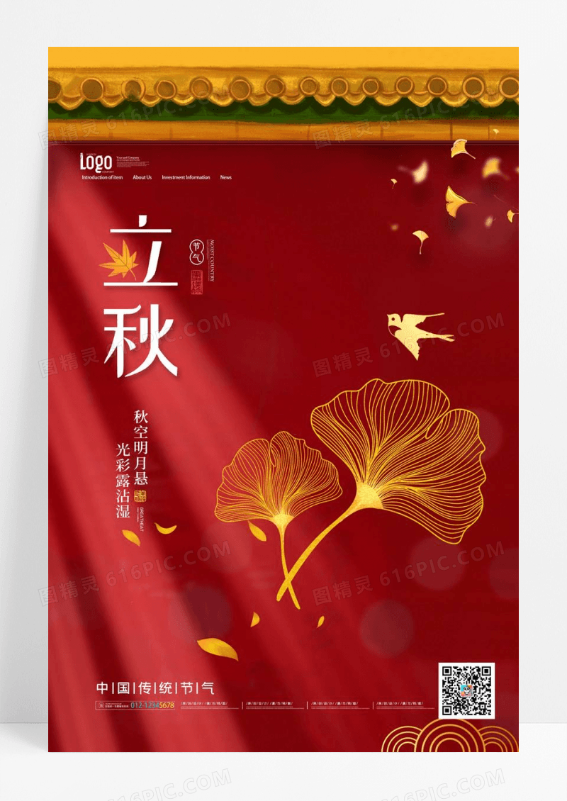 简约中国二十四节气立秋宣传海报设计