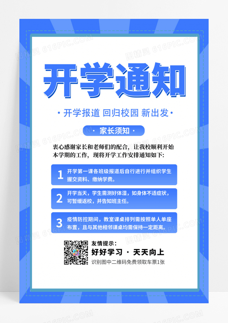 卡通创意简约大气开学通知宣传海报