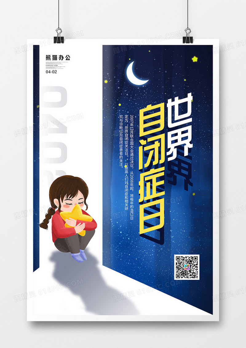 蓝色创意世界自闭症日宣传海报