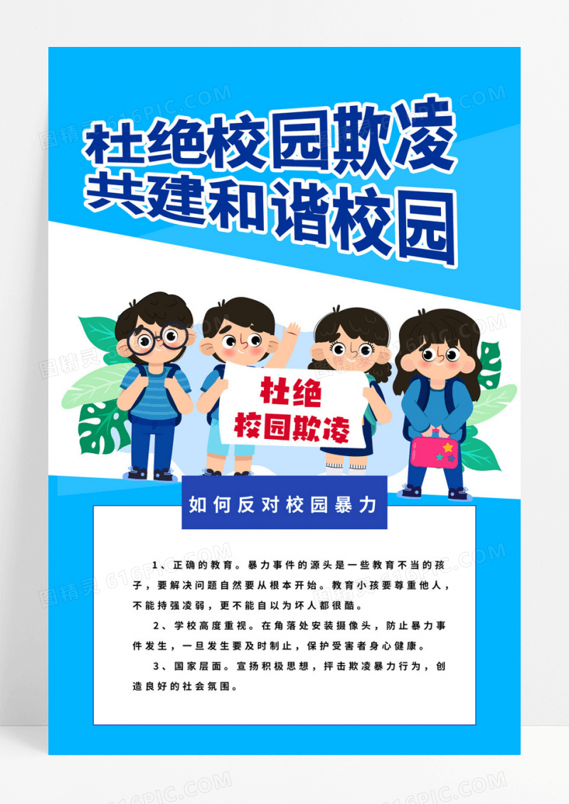 蓝色杜绝校园暴力校园欺凌宣传海报