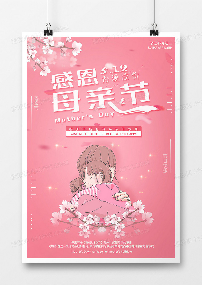 母亲节节日温馨海报
