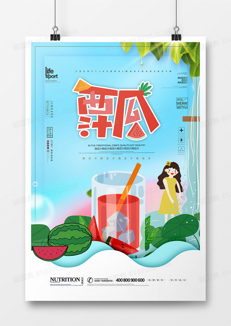 创意时尚美味西瓜汁海报