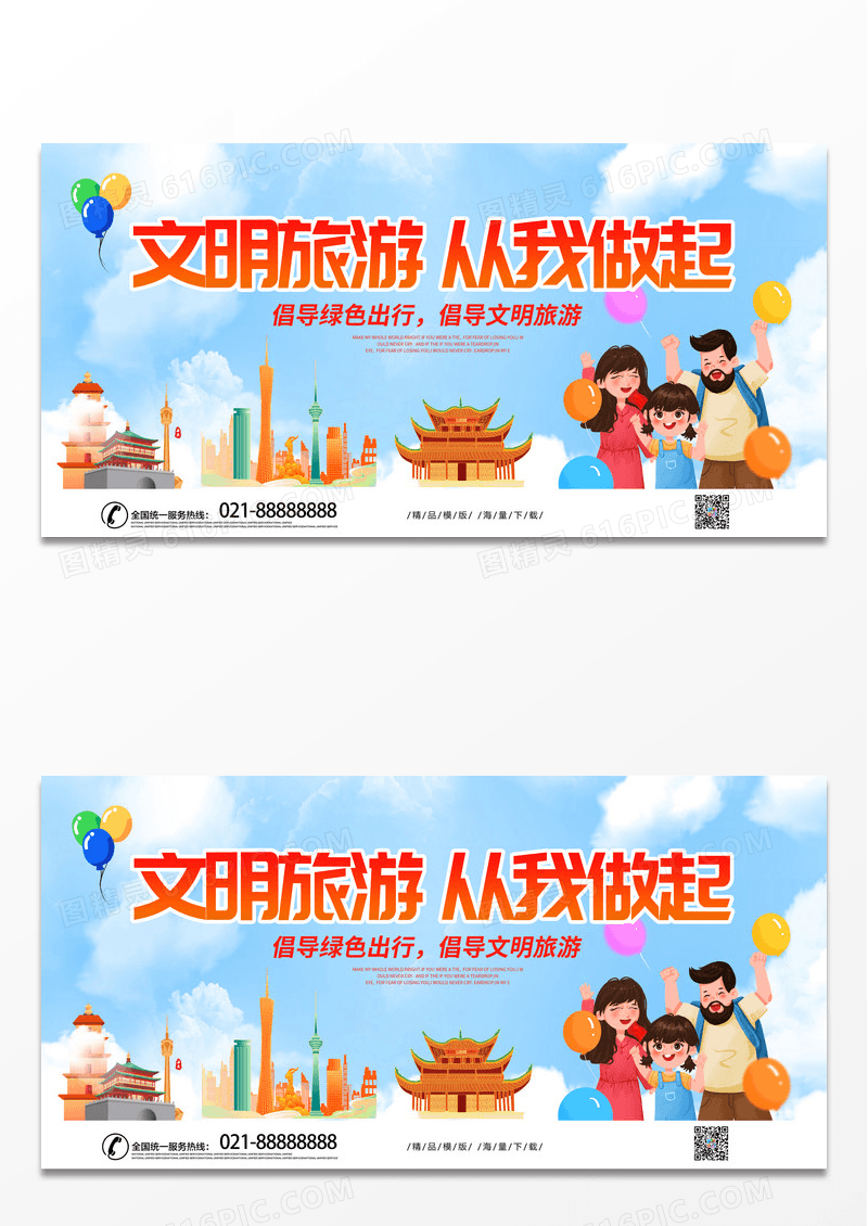 简约时尚文明旅游 从我做起宣传展板