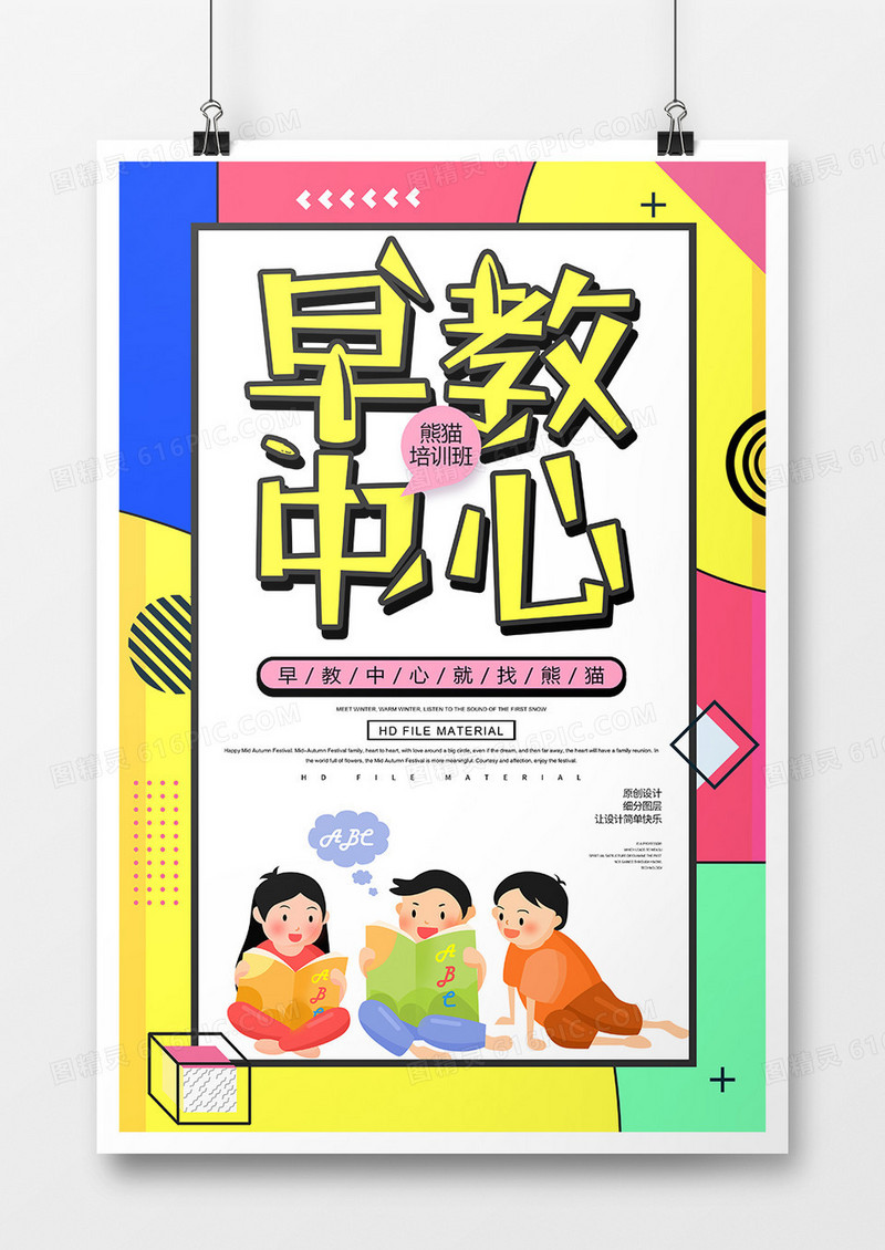 简约创意早教中心宣传海报