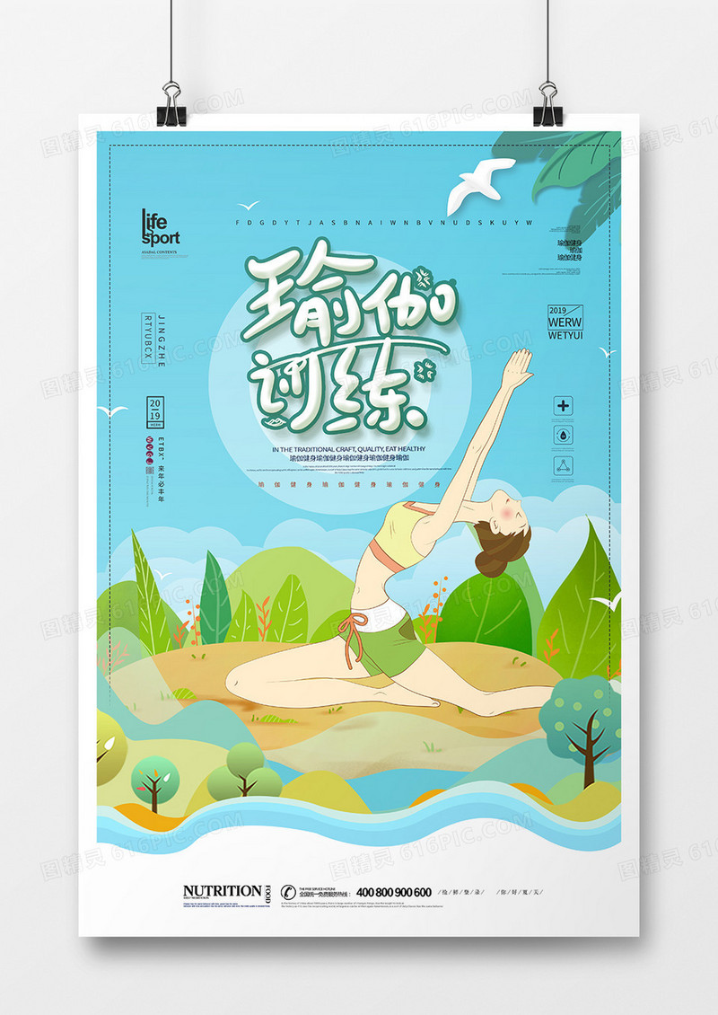 大气创意瑜伽健身海报