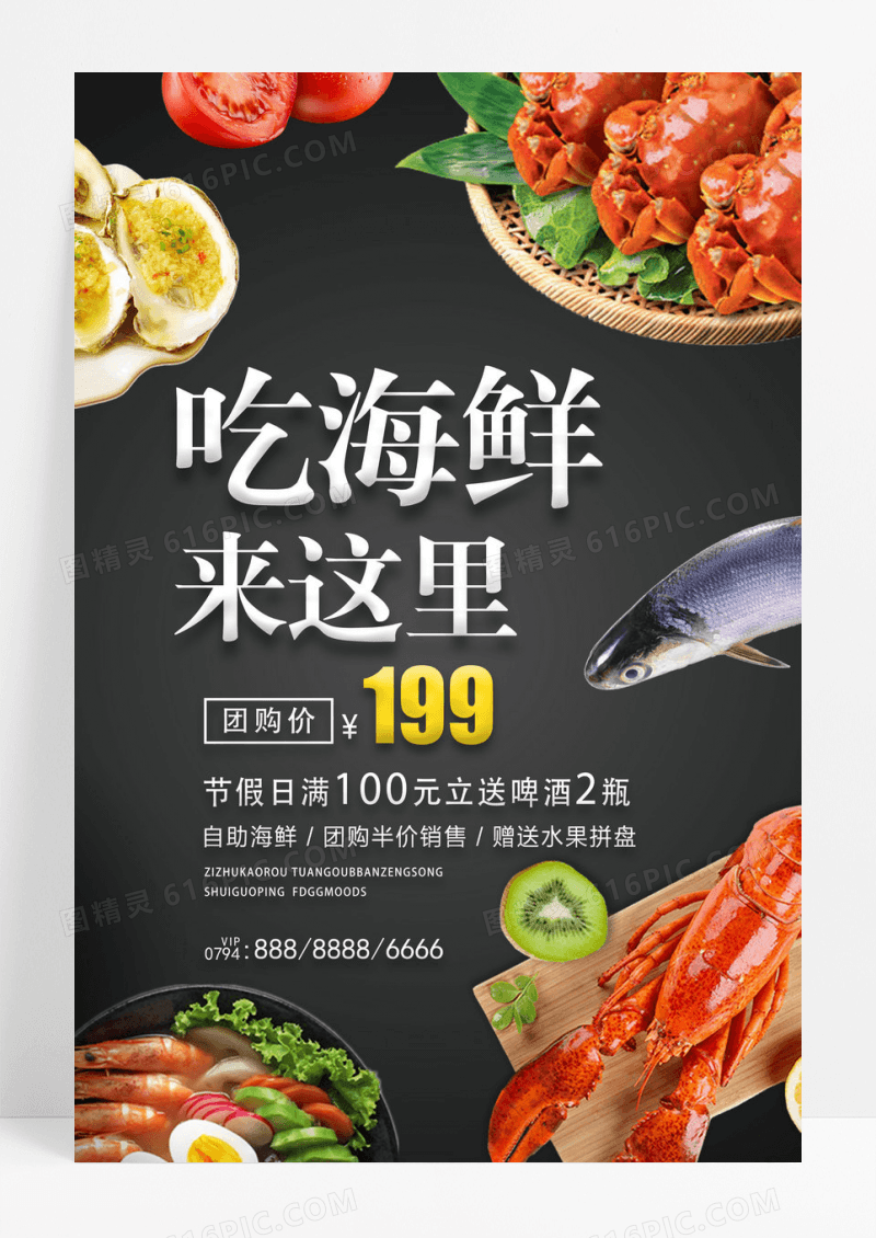 创意吃海鲜来这里海报