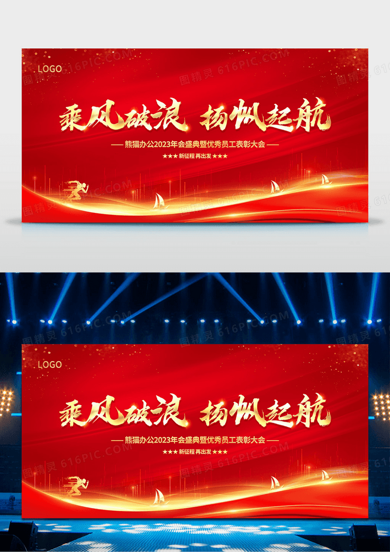 2023红色大气年会乘风破浪扬帆起航企业年会舞台背景展板
