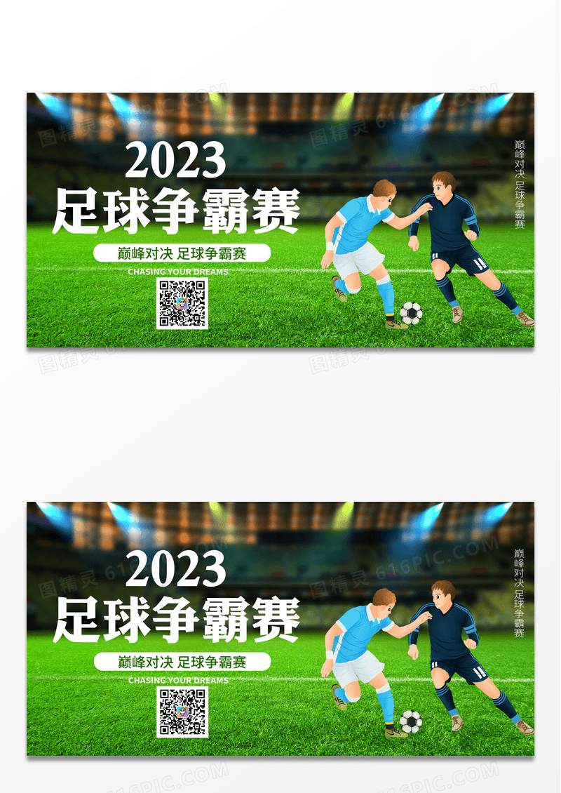 简约风蓝色足球争霸赛足球比赛宣传展板设计