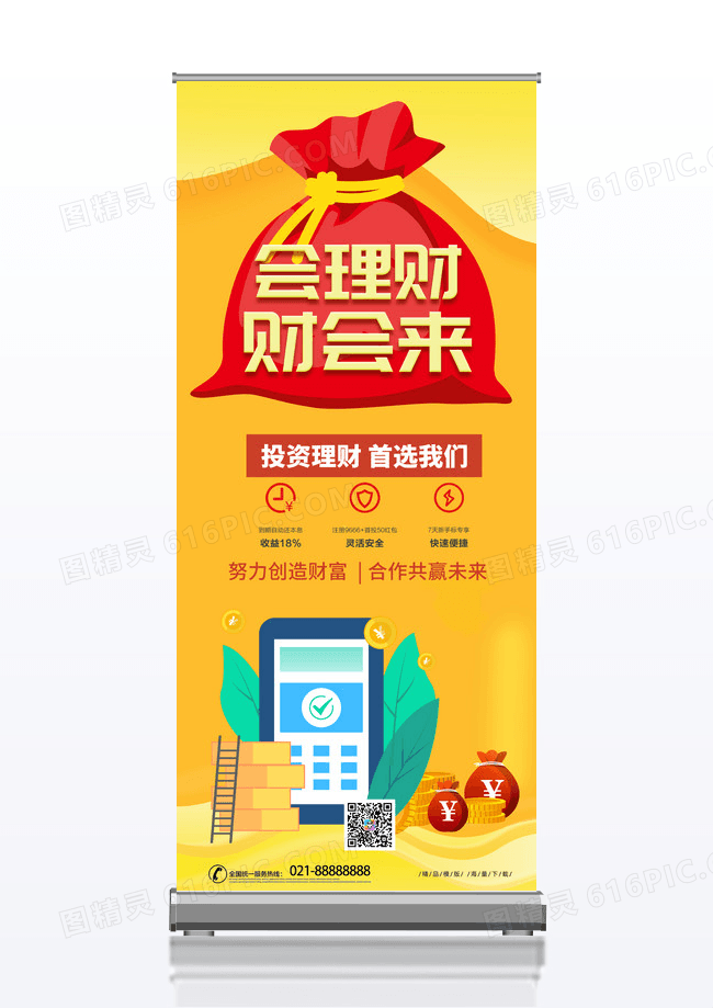 简约黄色时尚金融理财展架易拉宝