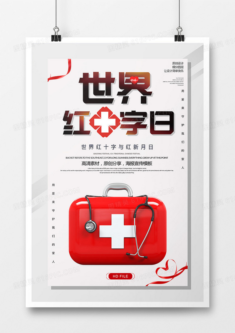 简约创意世界红十字日宣传海报