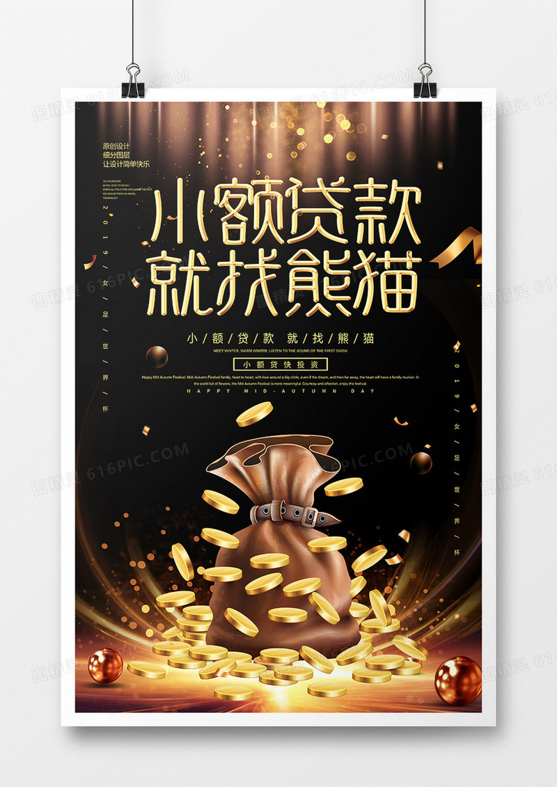 黑金简约小额贷款就找熊猫理财海报