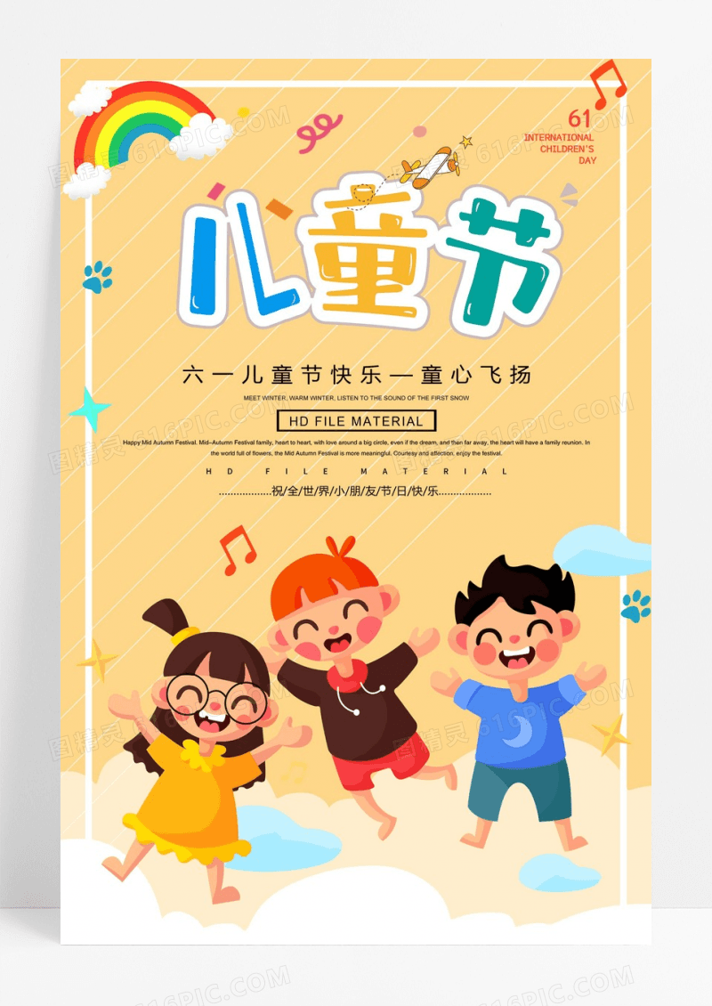 卡通创意大气六一儿童节海报