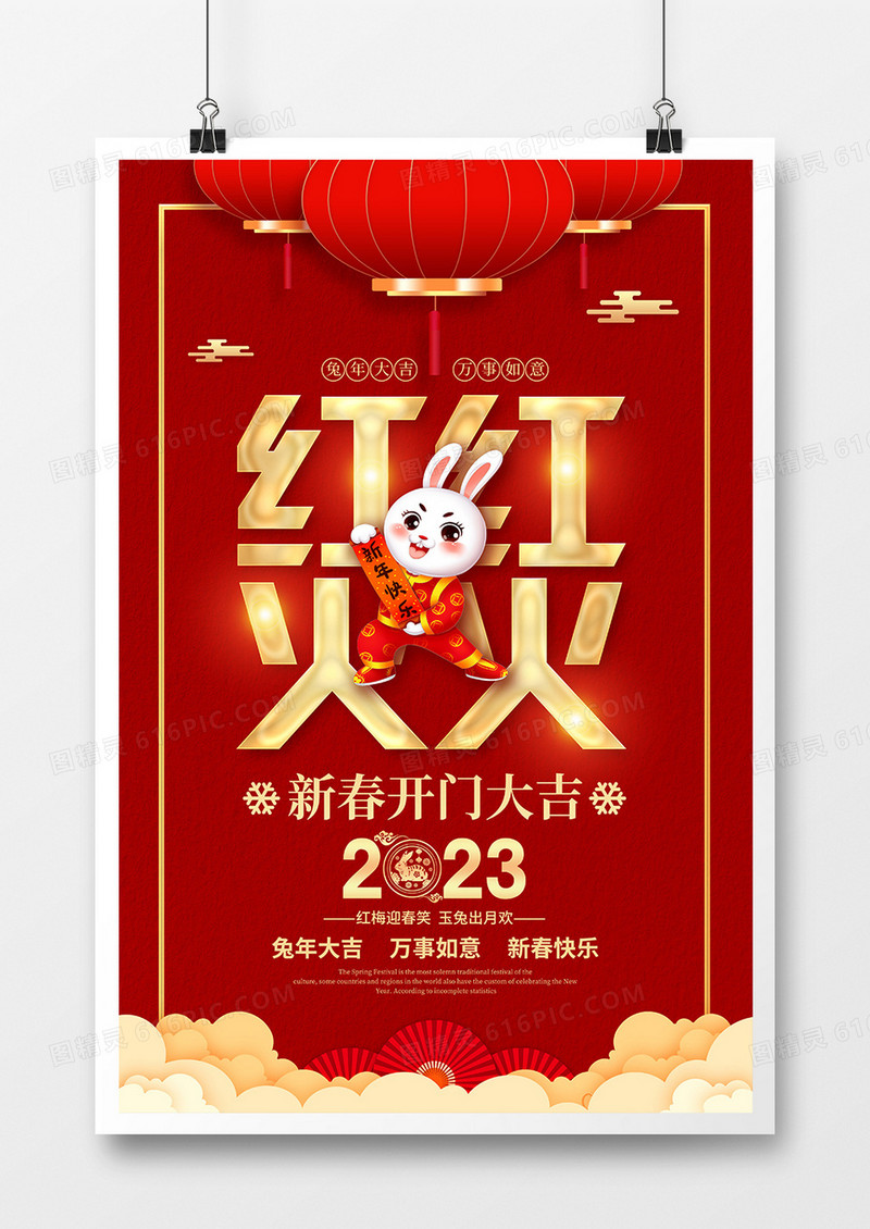 红色喜庆风2023春节红红火火海报
