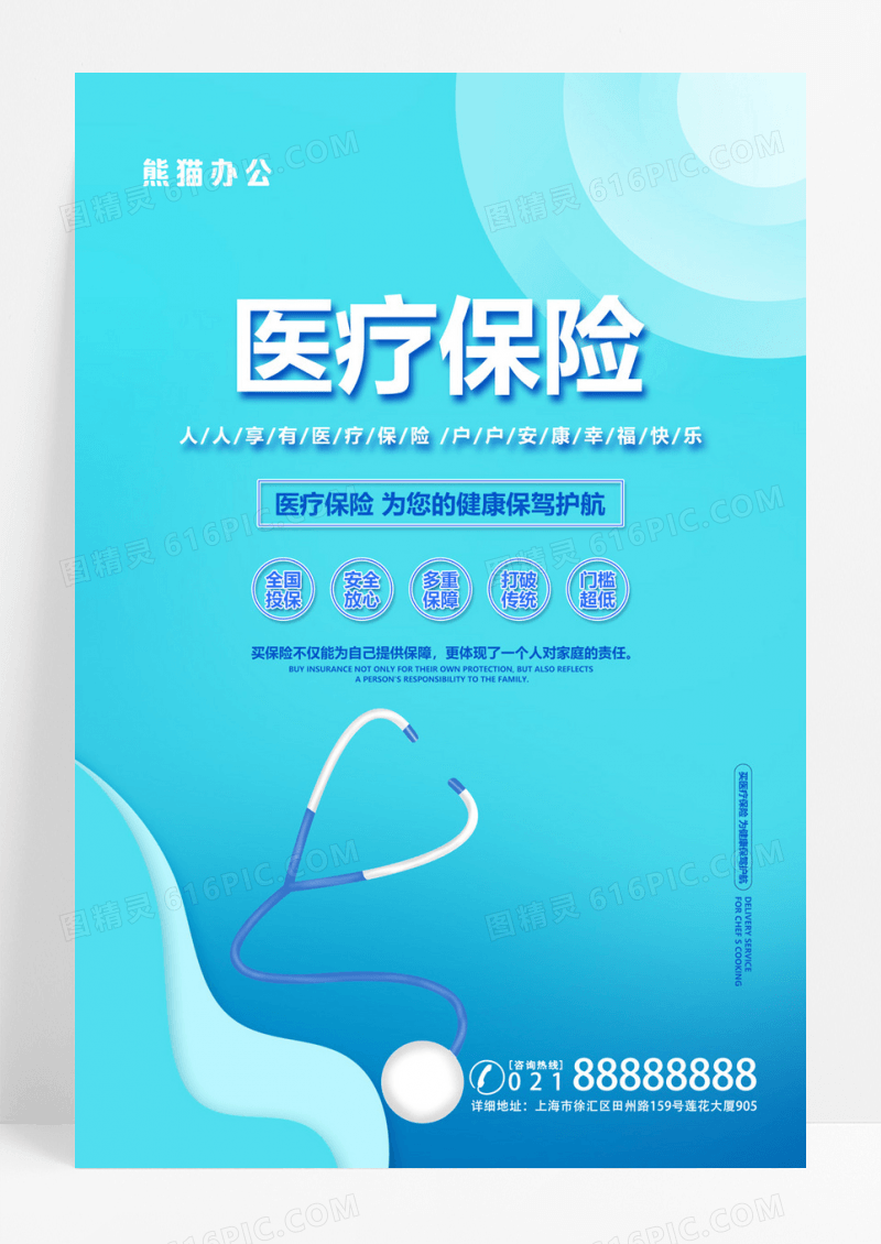  创意简约医疗保险海报设计