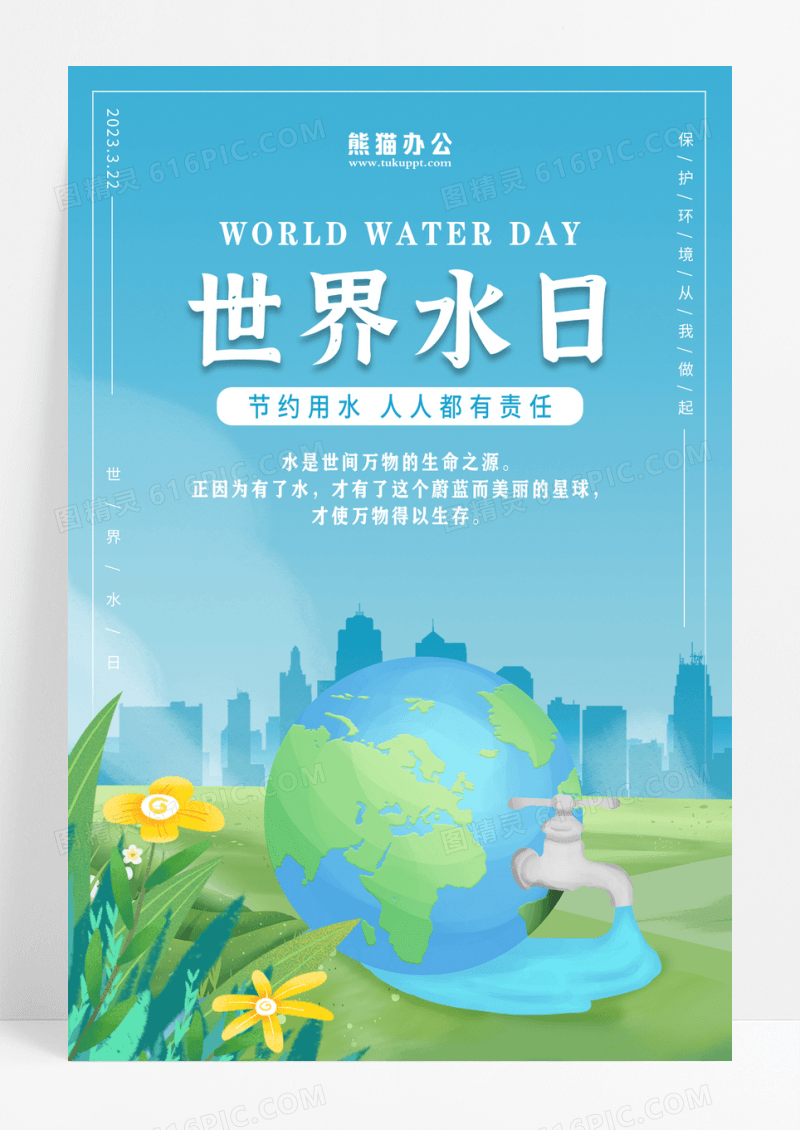 322世界水日海报世界节水日海报设计