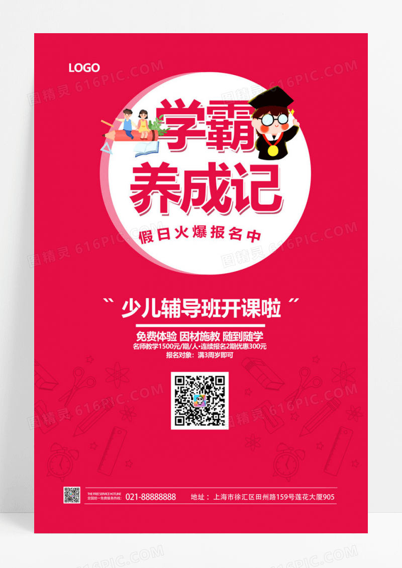  春季招生少儿辅导班开课啦学霸养成记海报