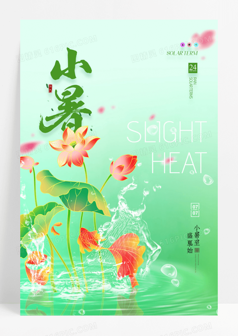 简约大气小暑二十四节气宣传海报