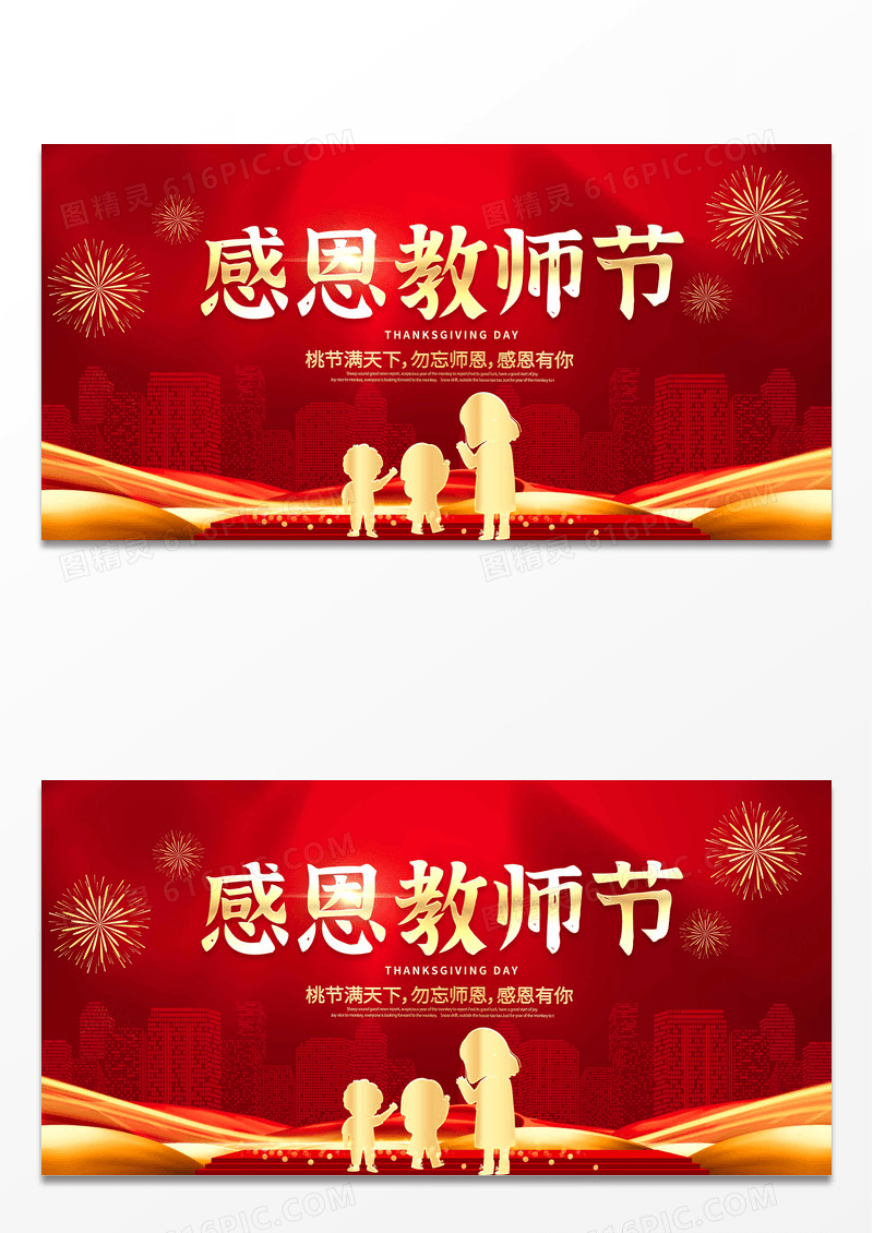 红色大气感恩教师节舞台背景宣传展板教师节感恩展板设计