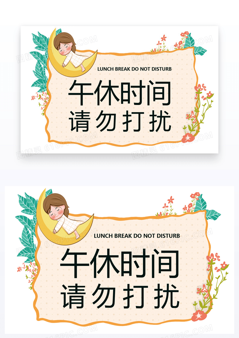  简约午休时间请勿打扰温馨提示卡
