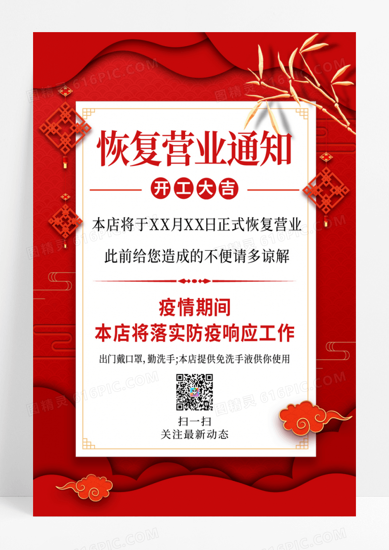 红色剪纸风恢复营业通知海报