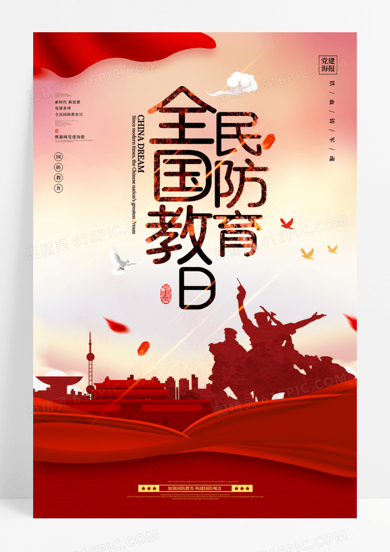 水彩创意全民国防教育日宣传海报