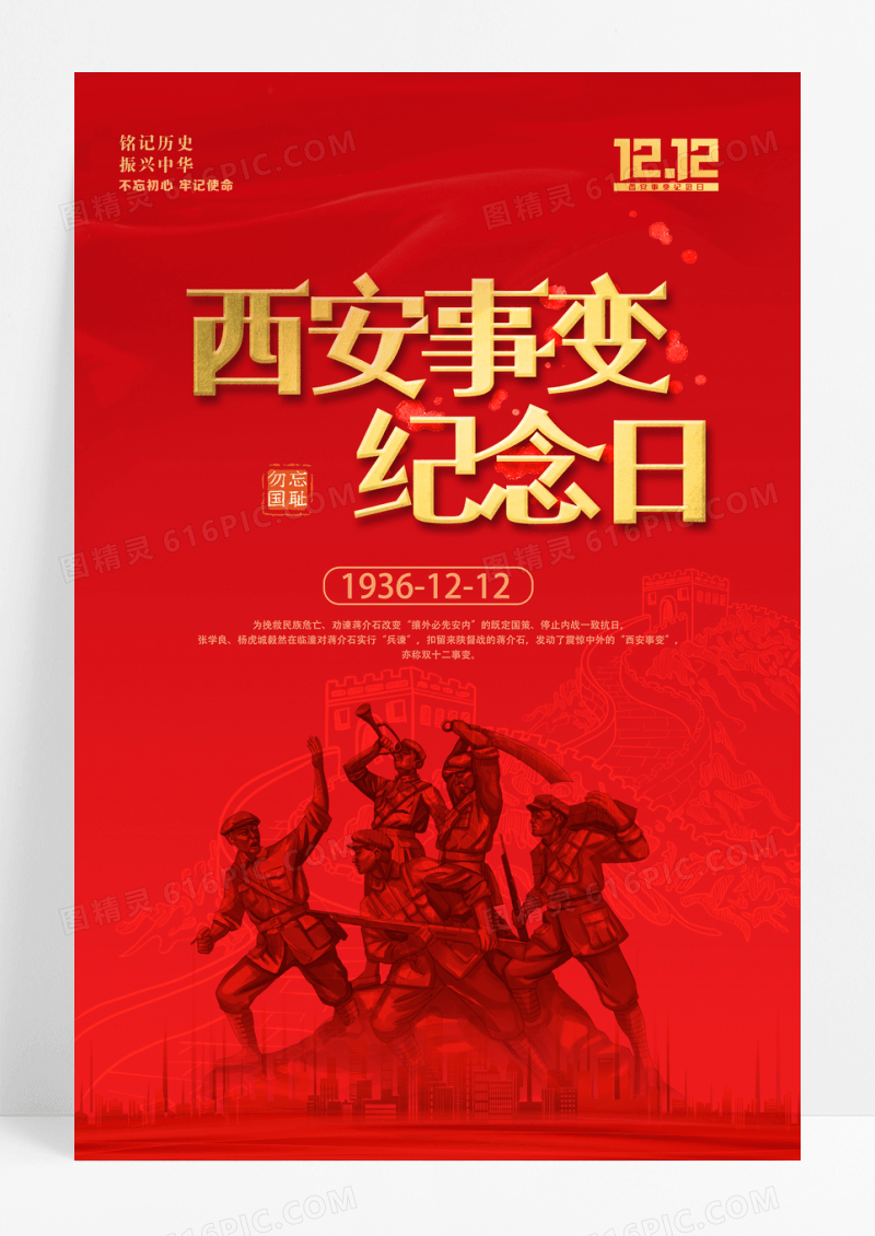 2022红色1212西安事变纪念日海报设计