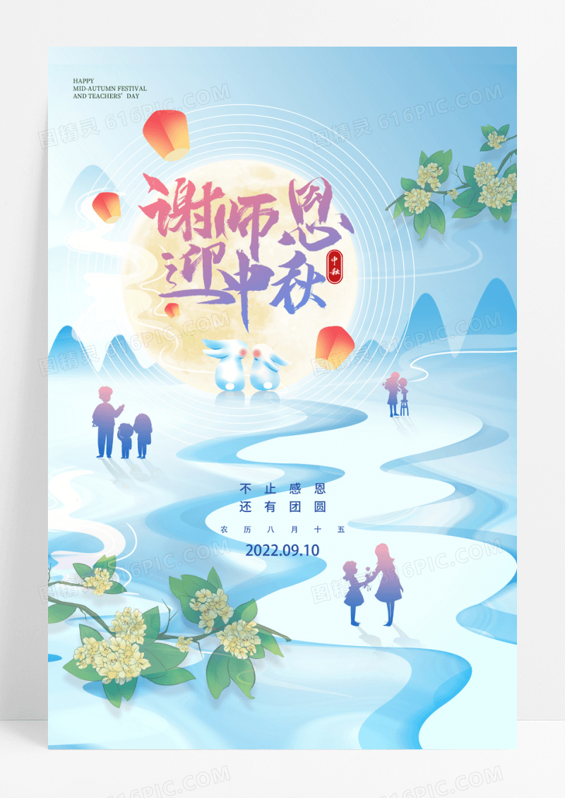 创意大气中秋遇上教师节双节宣传海报