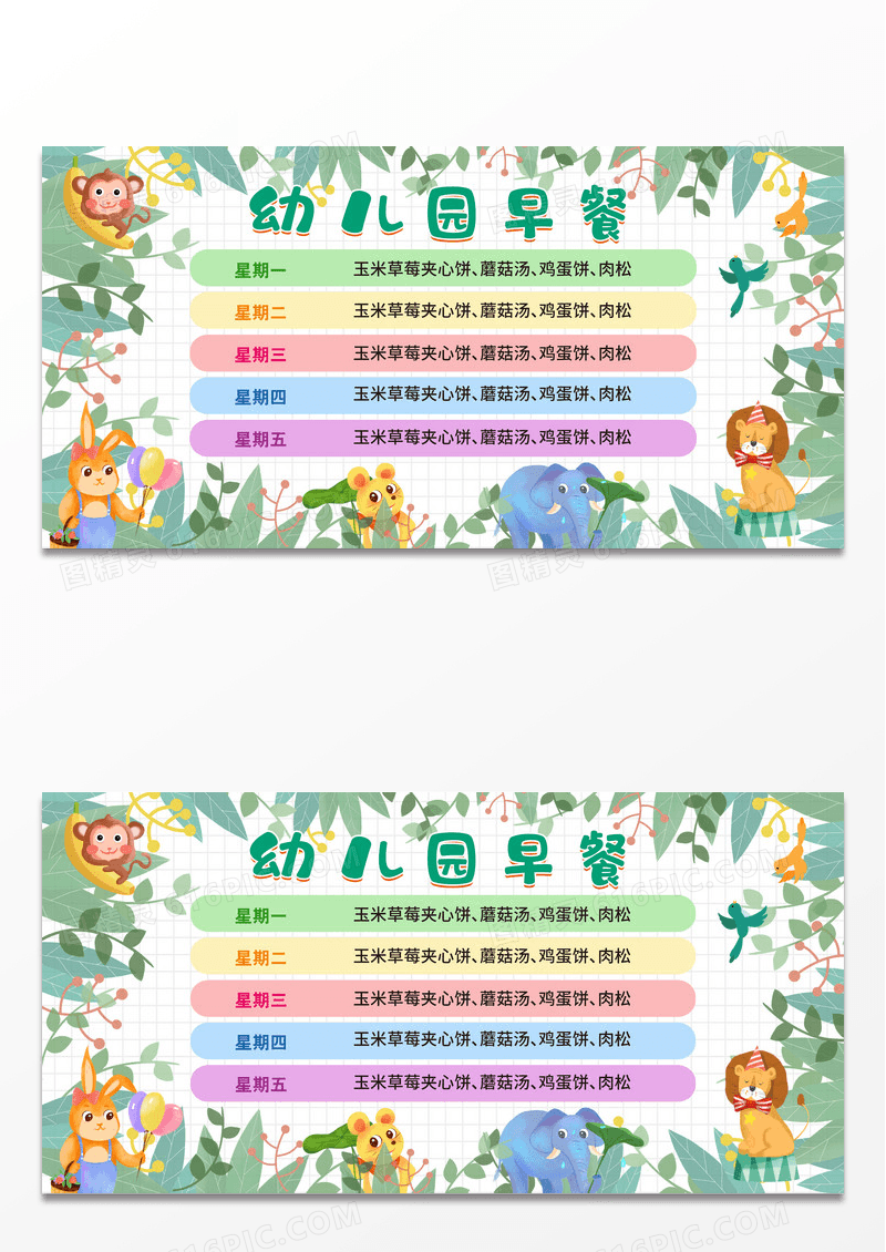 彩色植物卡通学校教育幼儿园早餐食谱展板学校教育幼儿园食谱展板