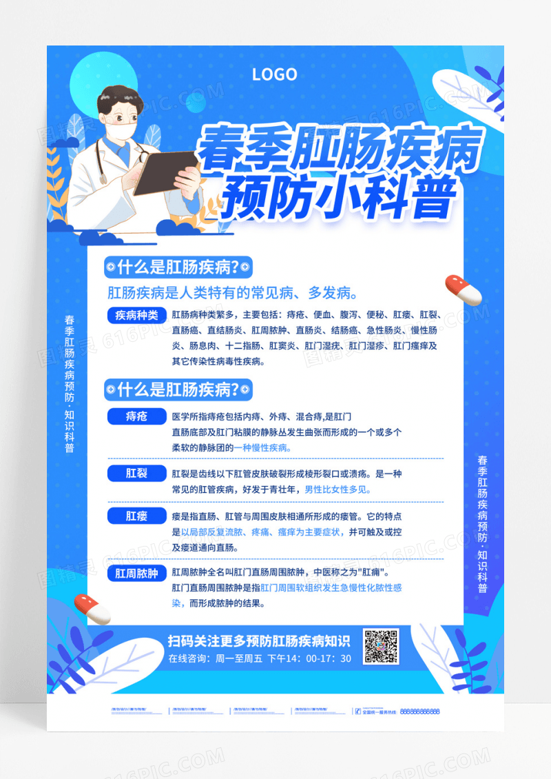 蓝色简约小清新肛肠疾病预防知识指南海报
