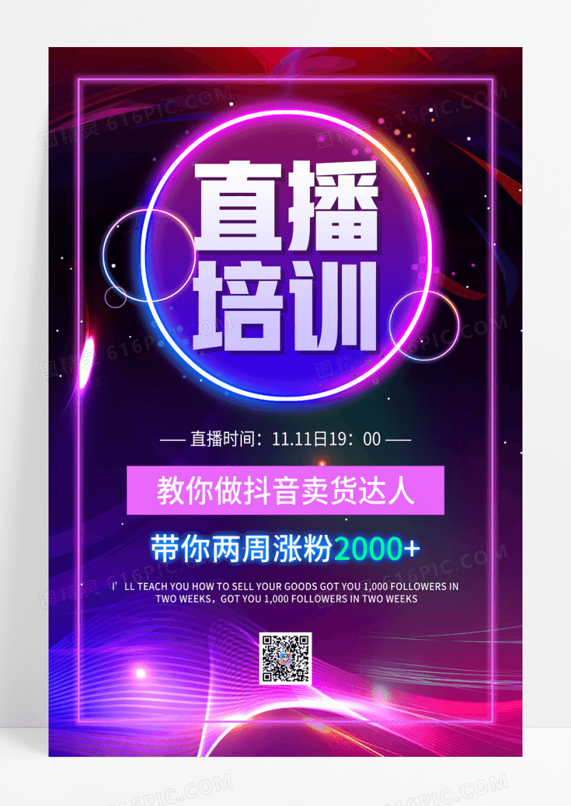 深色炫彩渐变光效直播培训宣传海报
