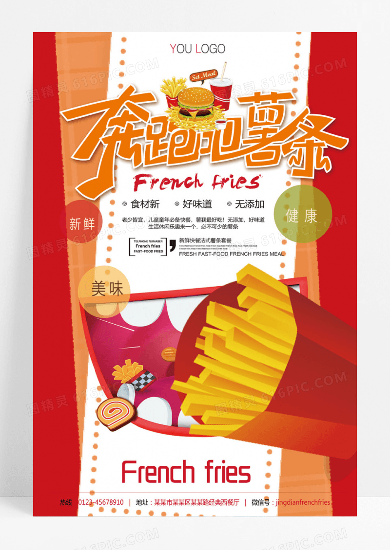 美味美食薯条活动促销宣传海报设计