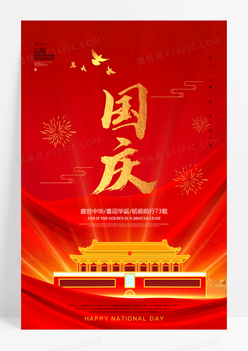 红色大气国庆国庆节宣传海报