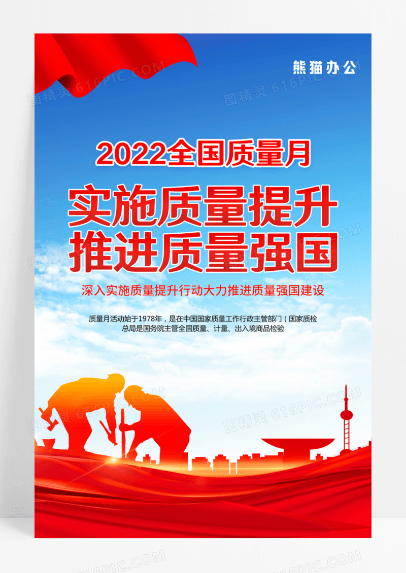 红色2022全国质量月主题活动宣传海报
