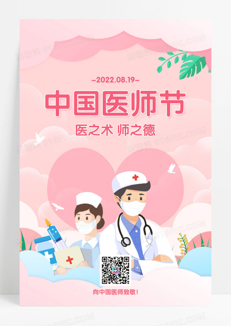 粉色简约819中国医师节宣传海报