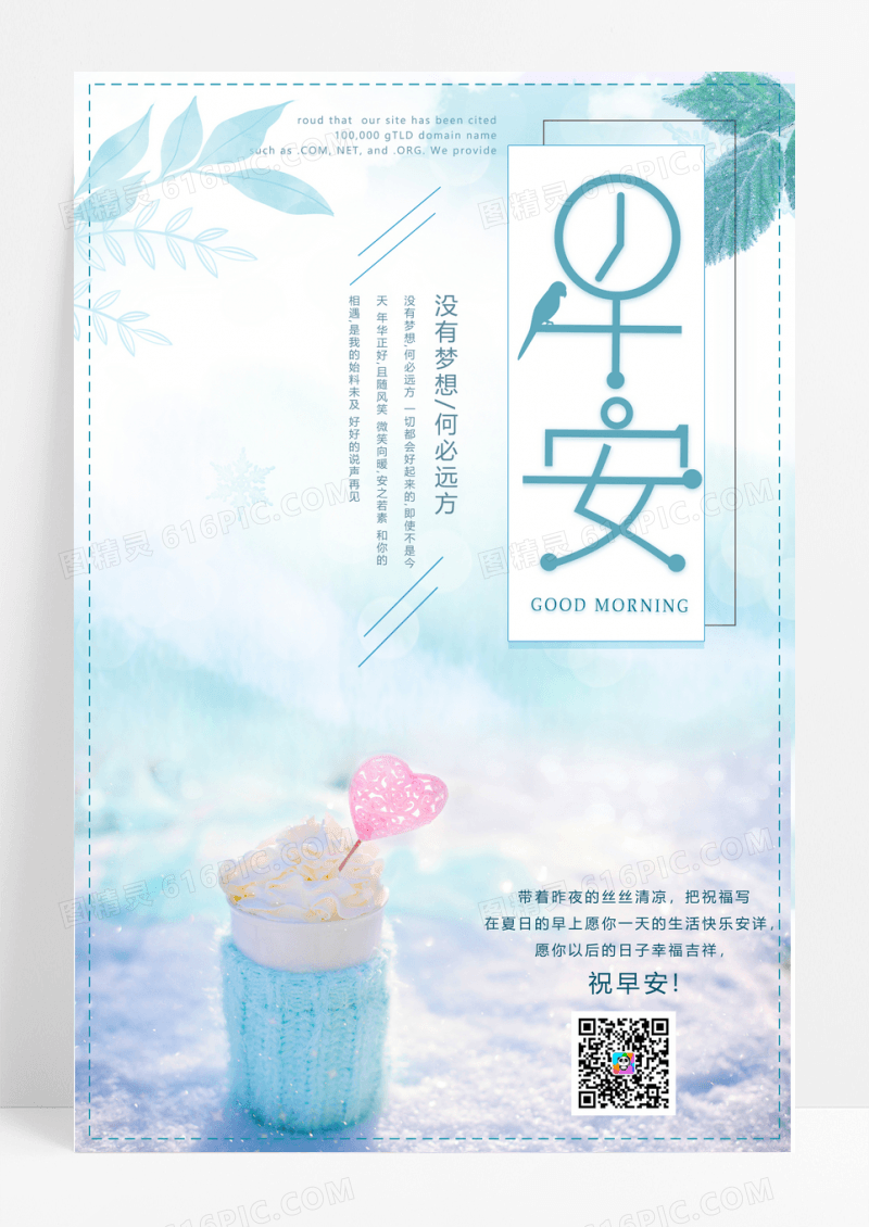 浅蓝色早安小清新创意海报