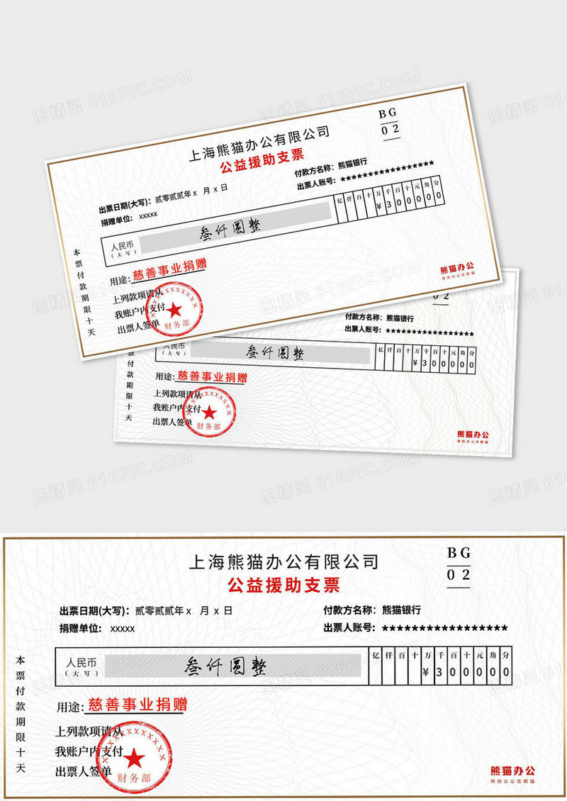 简约风公益援助支票