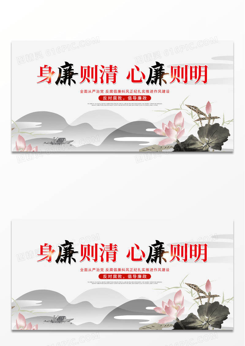 中国风水墨身廉则清心廉则明廉政文化清明节清明廉洁展板