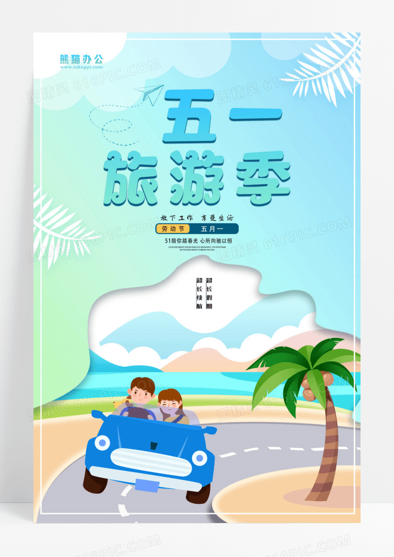 简约大气五一出游买新车自驾游海报