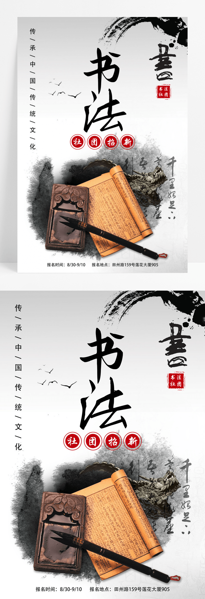 传统中国风水墨书法社招新海报