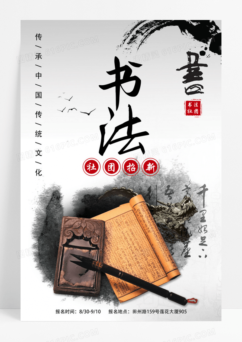 传统中国风水墨书法社招新海报