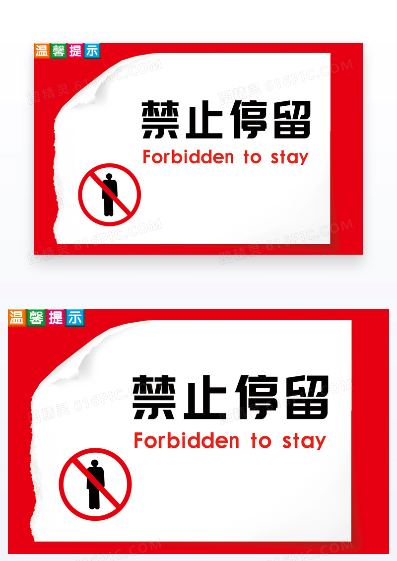 红色简约温馨提示禁止停留卡片