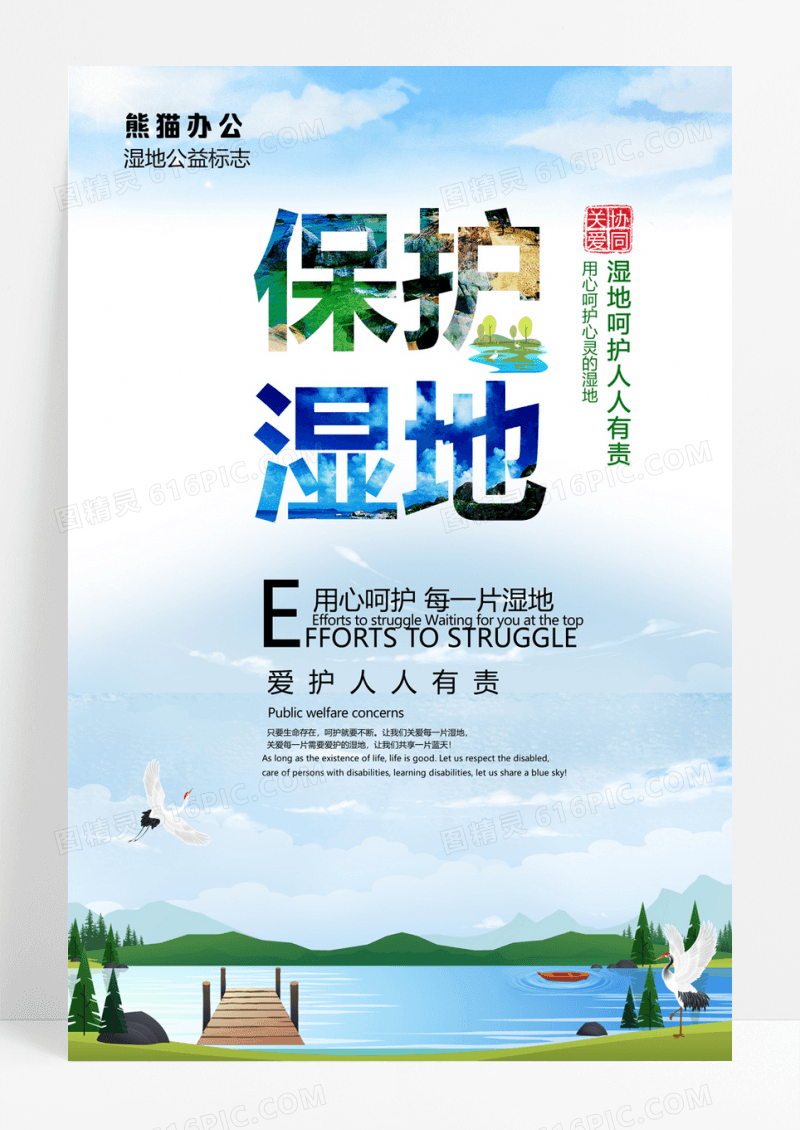  清新保护湿地海报设计