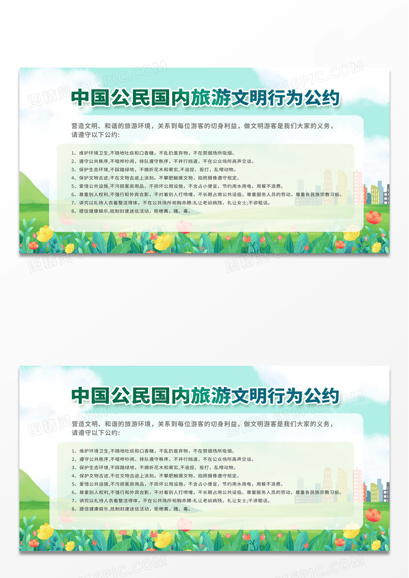 简约绿色卡通文明行为公约文明旅游展板