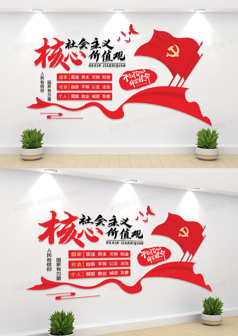 大气红色旗帜社会主义核心价值观文化墙