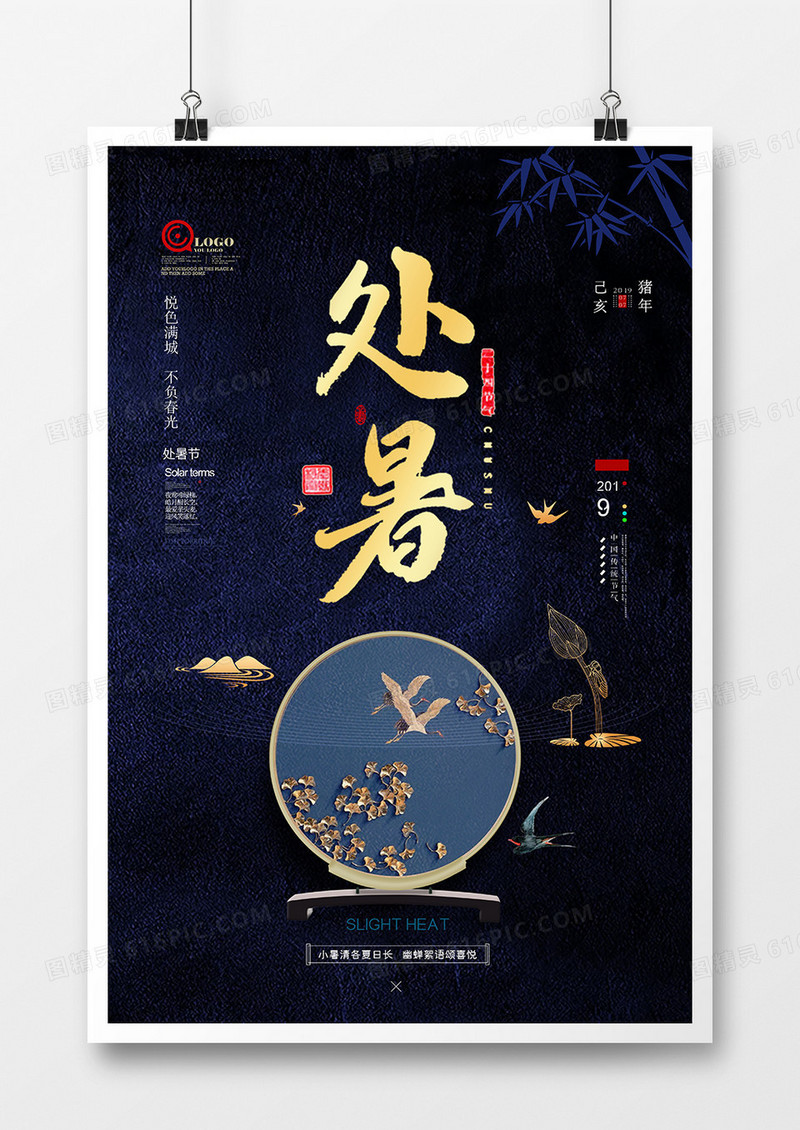 创意中国风处暑节气